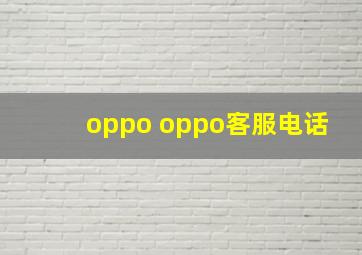 oppo oppo客服电话